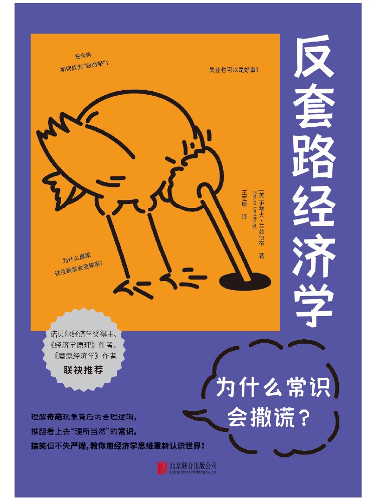 反套路经济学：为什么常识会撒谎