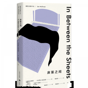 床笫之间-伊恩·麦克尤恩
