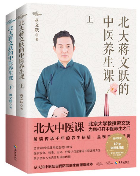 北大蒋文跃的中医养生课（全二册）