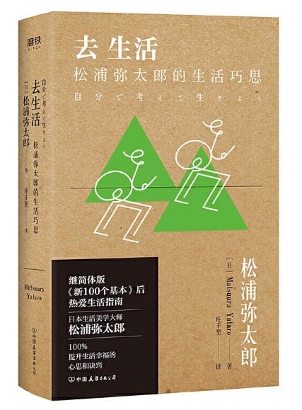 去生活：松浦弥太郎的生活巧思