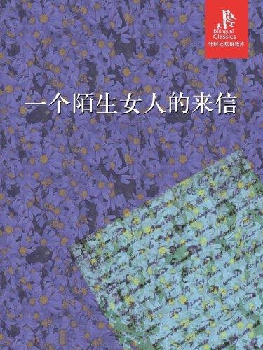 一个陌生女人的来信