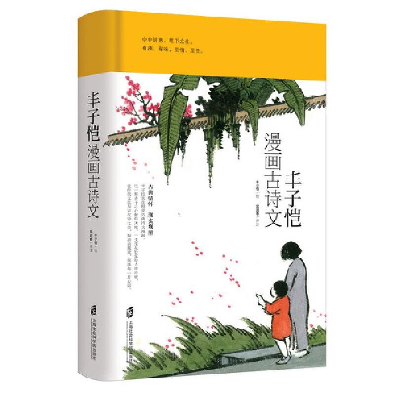 丰子恺漫画古诗文