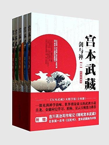 宫本武藏,全4册-吉川英治