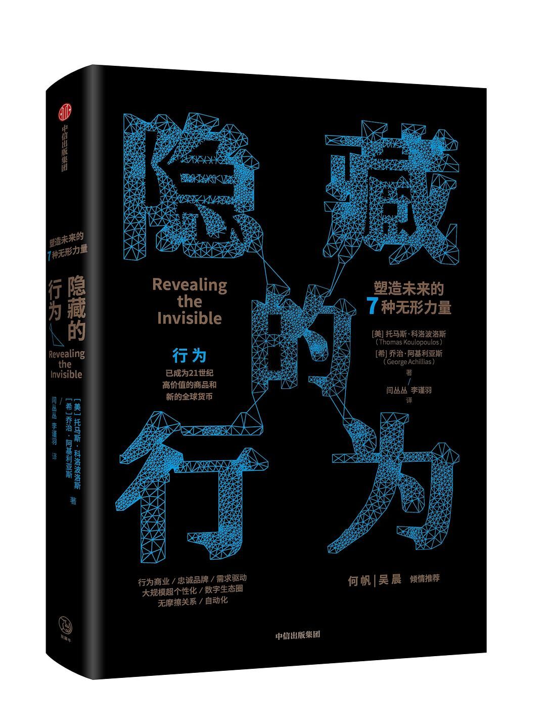 隐藏的行为：塑造未来的7种无形力量.