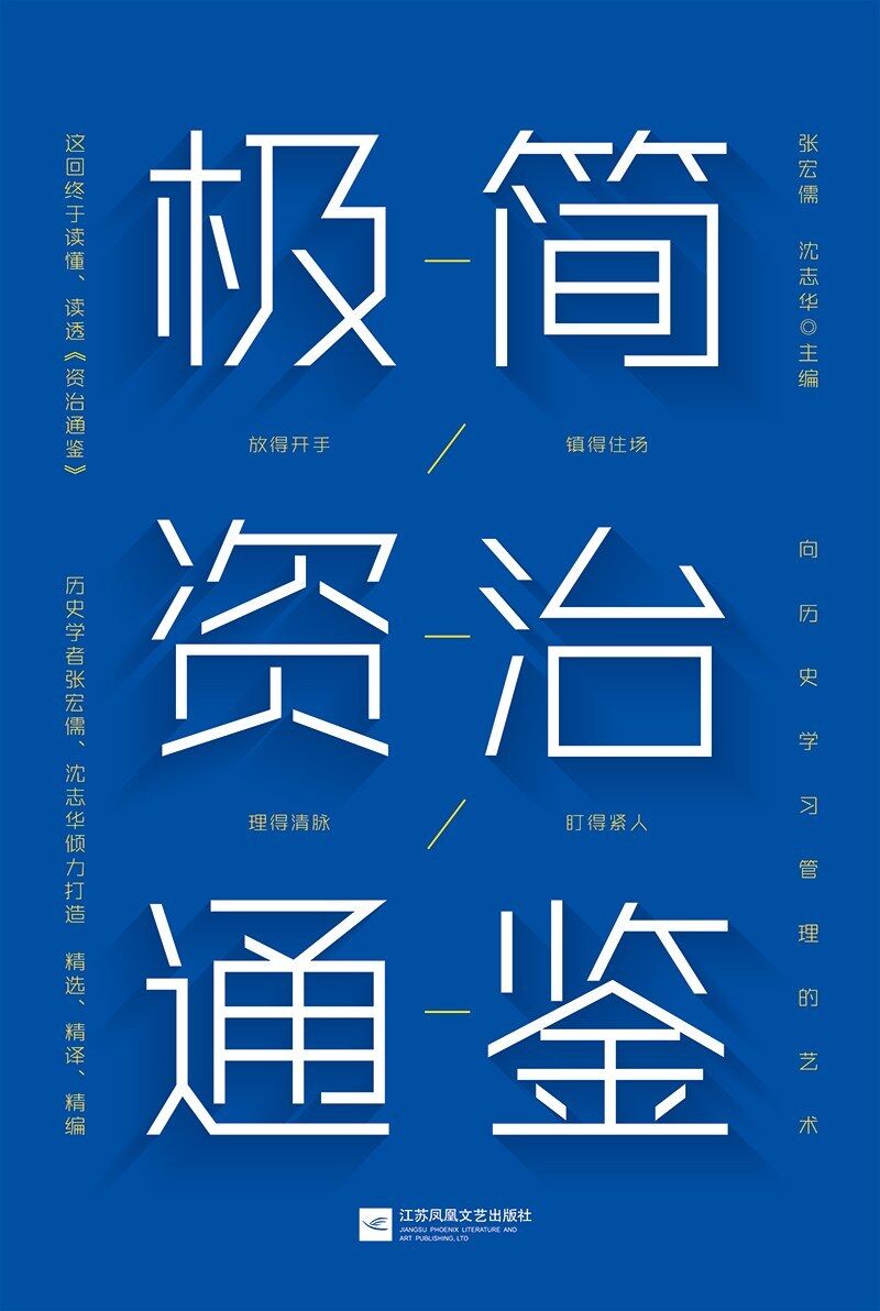 极简资治通鉴