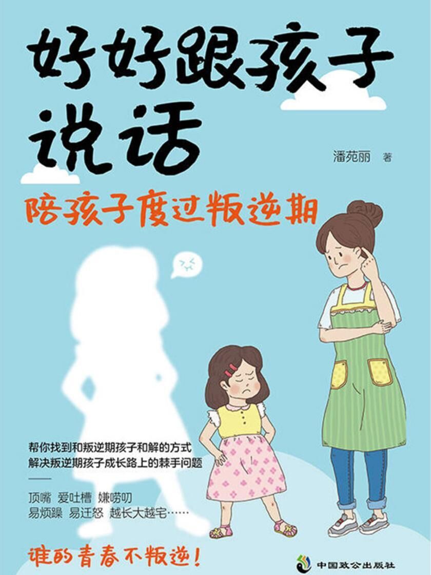 好好跟孩子说话：陪孩子度过叛逆期