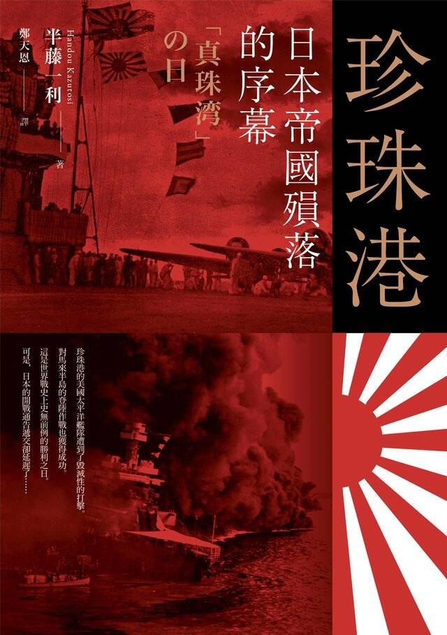 珍珠港：日本帝國的殞落序幕