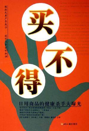 买不得：日用商品的健康杀手大曝光