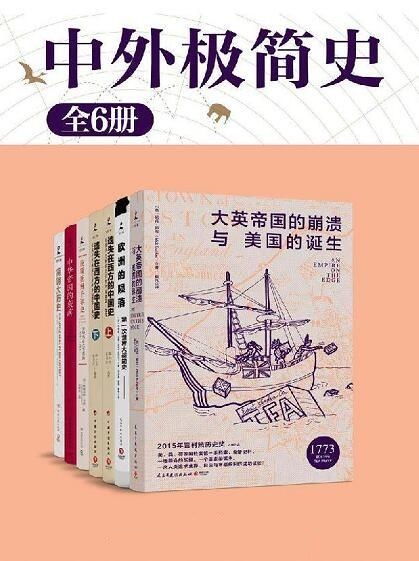 中外极简史 6册