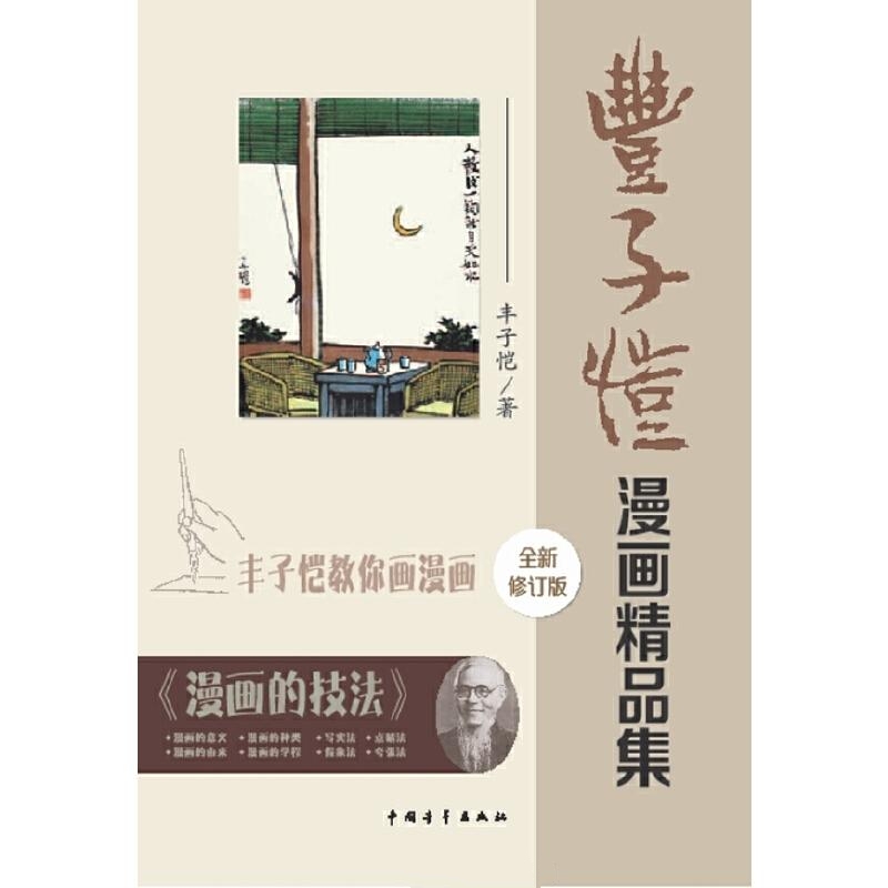丰子恺漫画精品集(修订版)