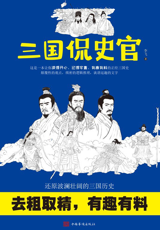 三国侃史官