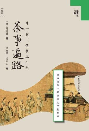 茶事遍路-陈舜臣