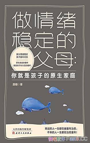 做情绪稳定的父母 ：你就是孩子的原生家庭