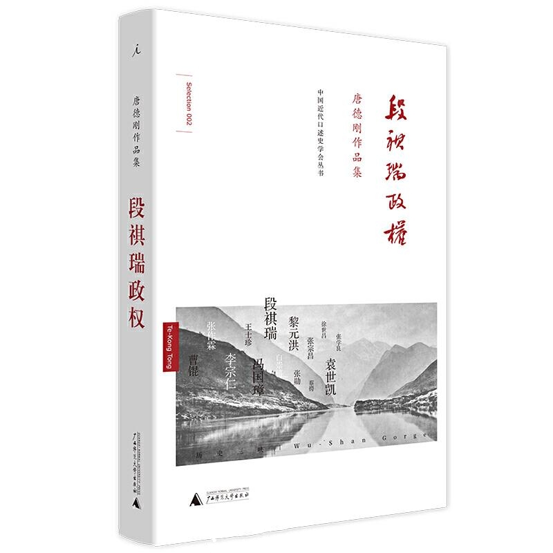 段祺瑞政权：民国史军阀篇