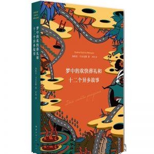 梦中的欢快葬礼和十二个异乡故事-加西亚·马尔克斯