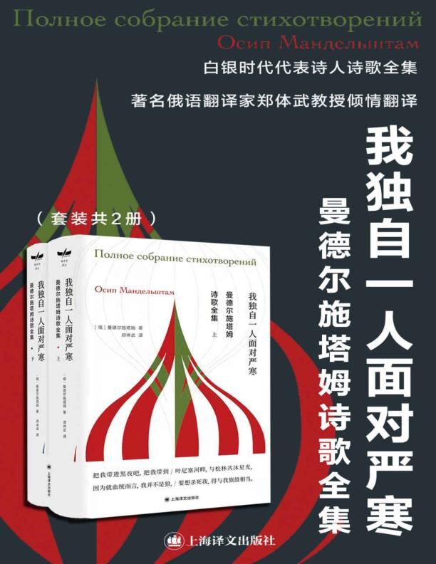 曼德尔施塔姆诗歌全集（上下册）