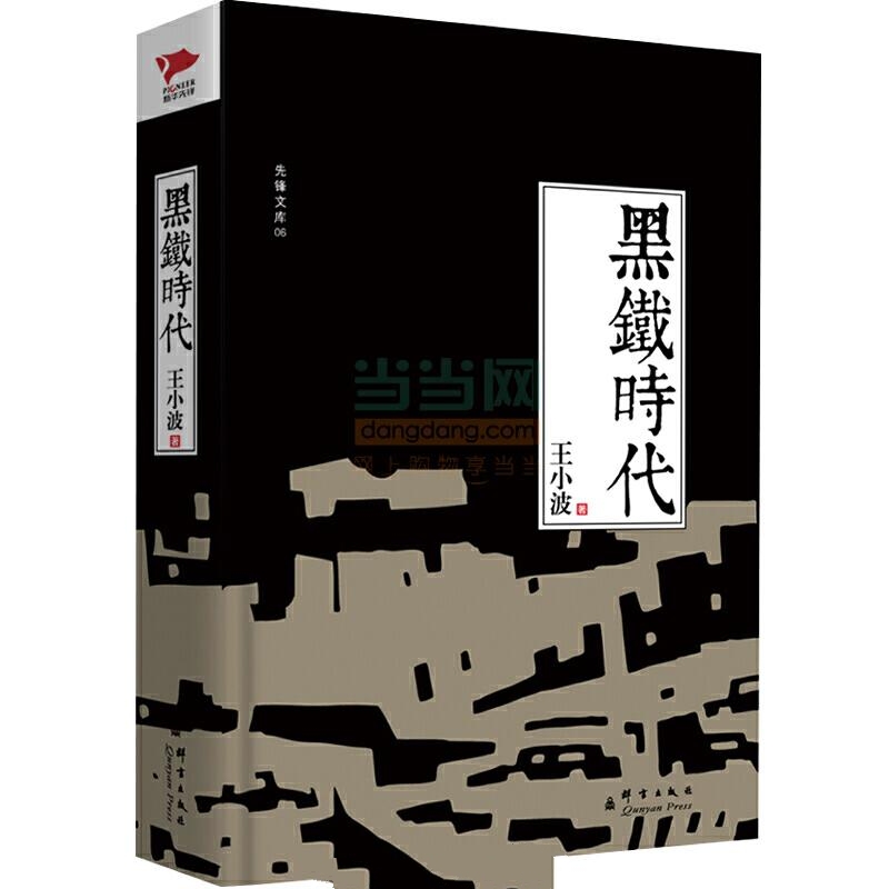 王小波全集第10卷：黑铁时代