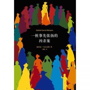 一桩事先张扬的凶杀案-加西亚·马尔克斯