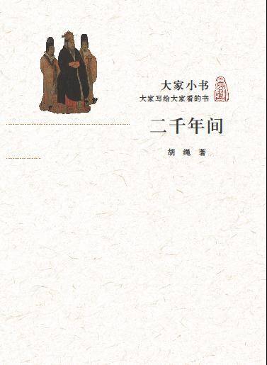 大家小书：二千年间