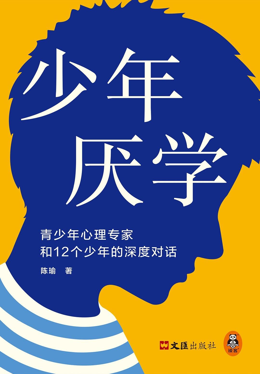 少年厌学：青少年心理专家和12个少年的深度对话