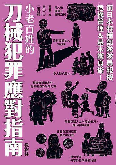 小老百姓的刀械犯罪應對指南