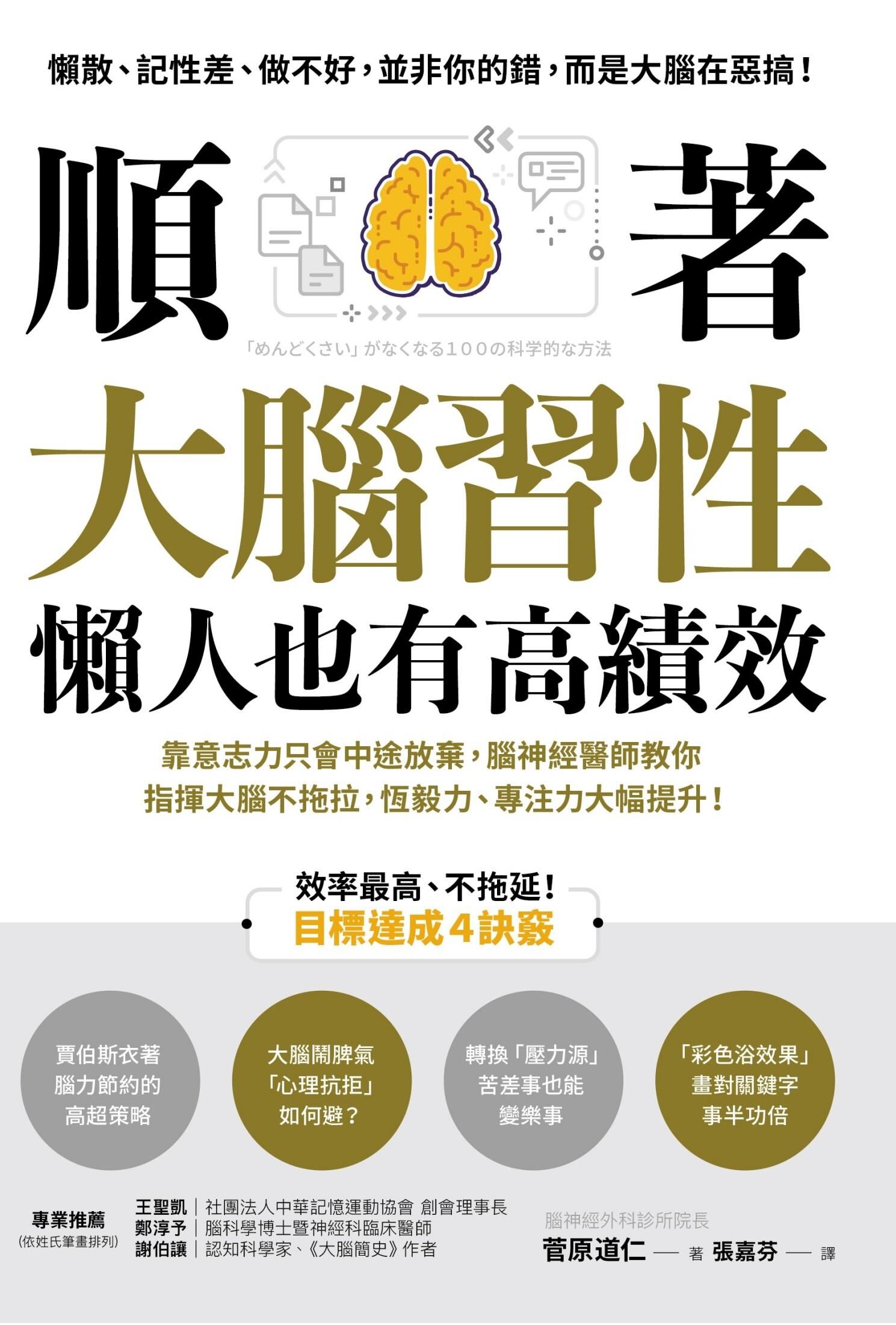 順著大腦習性,懶人也有高績效
