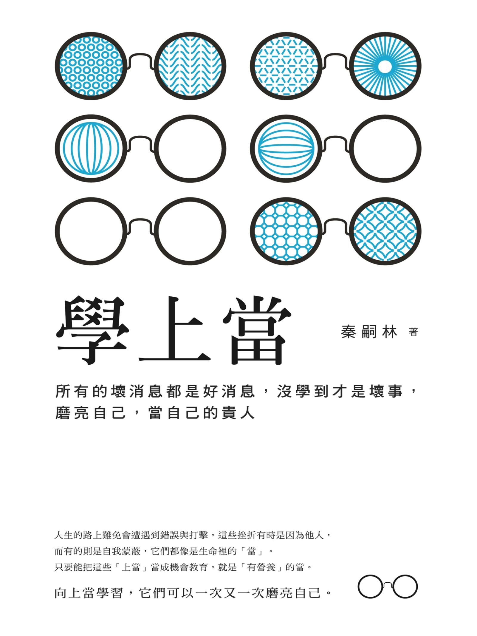 學上當：所有的壞消息都是好消息，沒學到才是壞事，磨亮自己，當自己的貴人