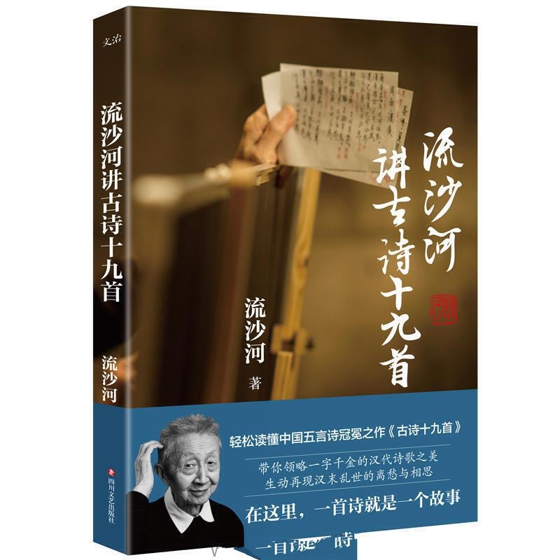 流沙河讲古诗十九首