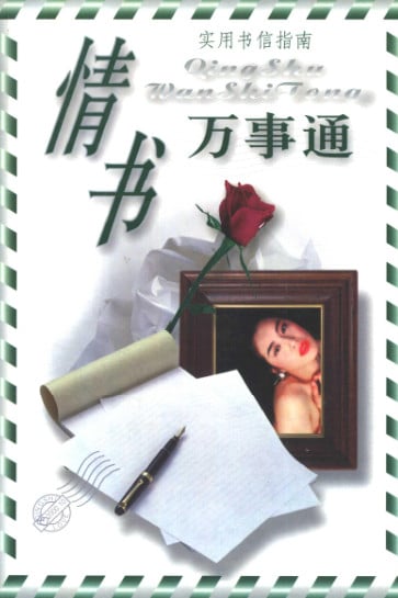 实用书信指南：情书万事通