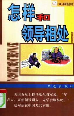 怎样和领导相处