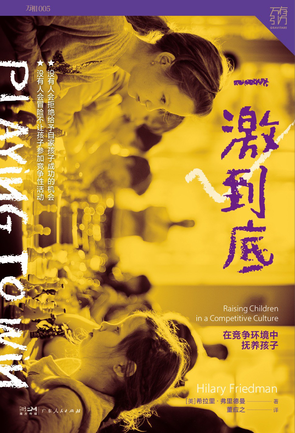一激到底：在竞争环境中抚养孩子