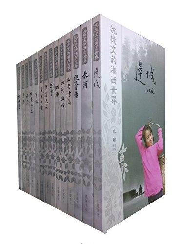沈从文的湘西世界合集
