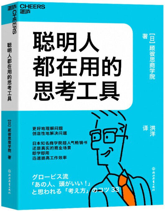 聪明人都在用的思考工具