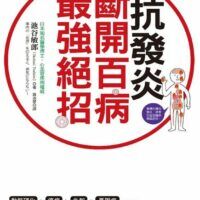 抗發炎：斷開百病最強絕招