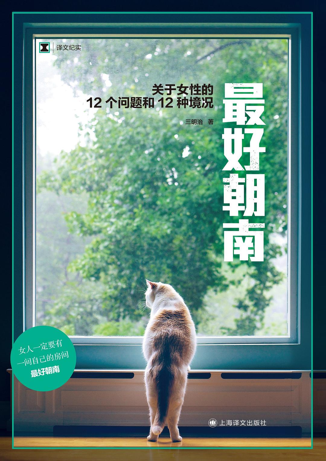 最好朝南：关于女性的12个问题和12种境况