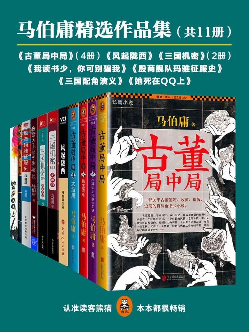 马伯庸精选作品集(共11册)