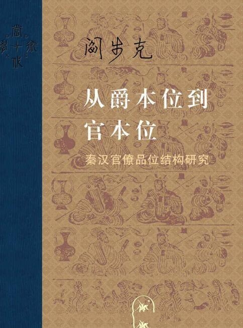 从爵本位到官本位 : 秦汉官僚品位结构研究