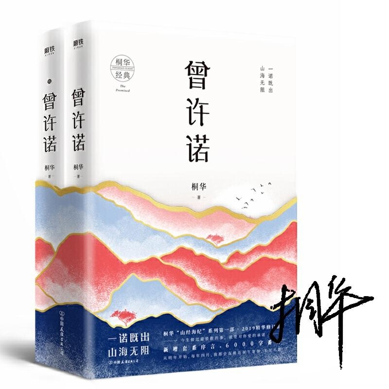 曾许诺-桐华