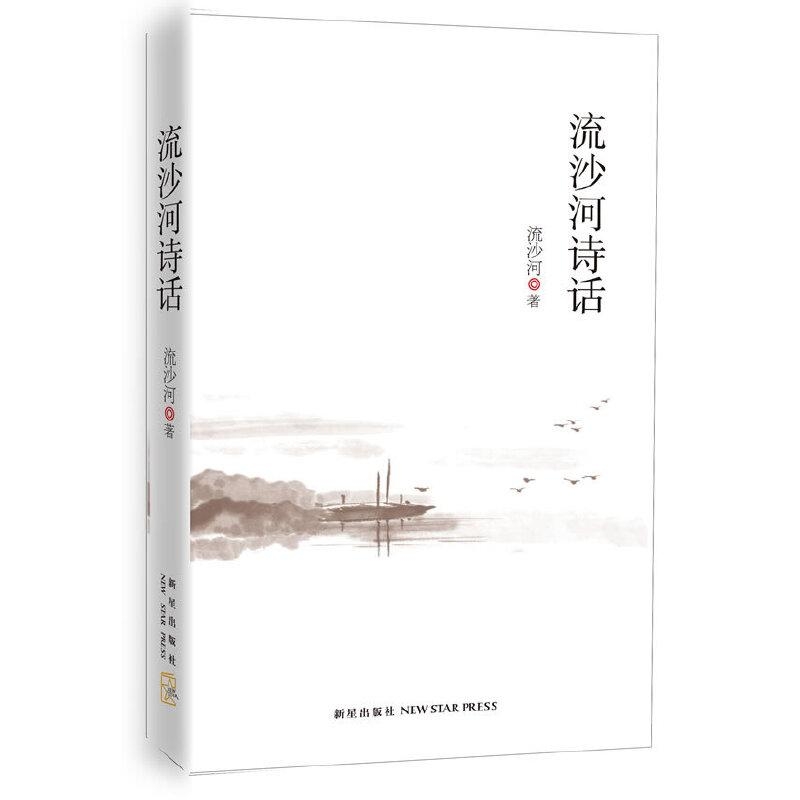 流沙河诗话