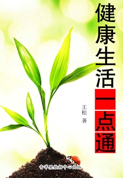 健康生活一点通