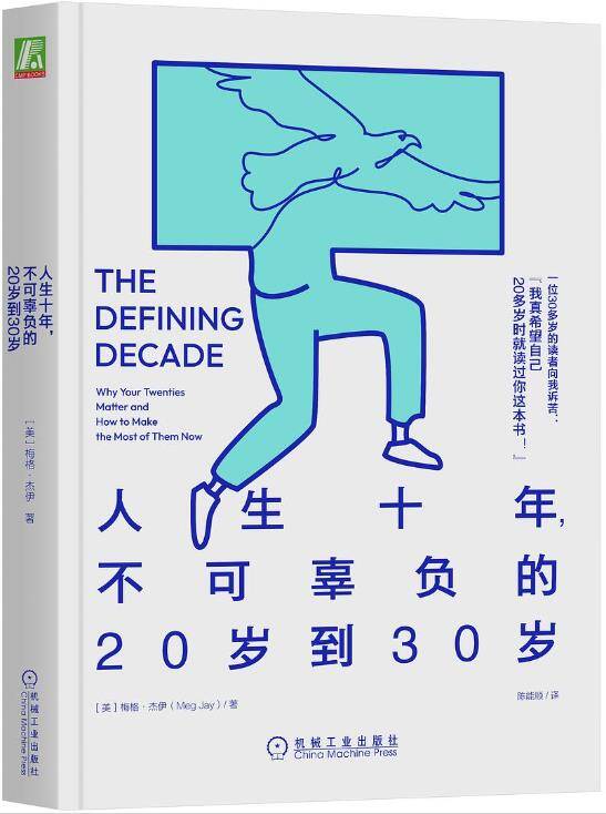 人生十年，不可辜负的20岁到30岁