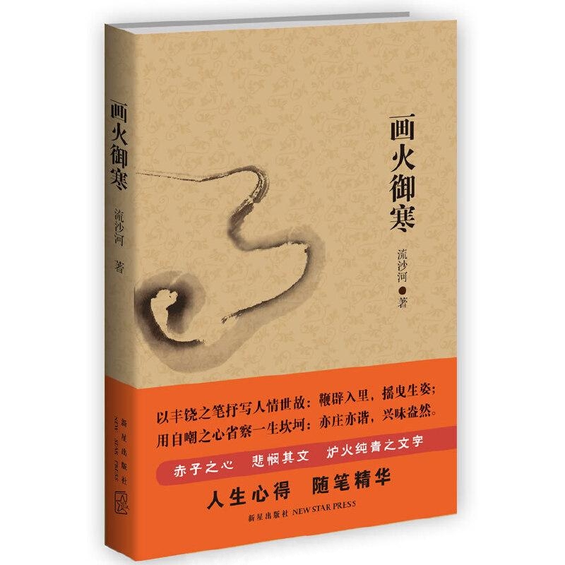 画火御寒-流沙河