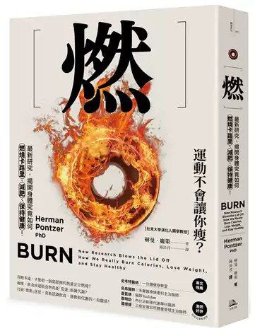 燃：最新研究，揭開身體究竟如何燃燒卡路里、減肥、保持健康