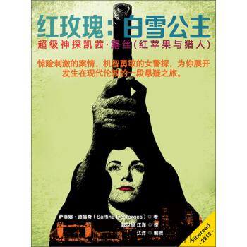 红玫瑰：白雪公主-萨菲娜·德福奇