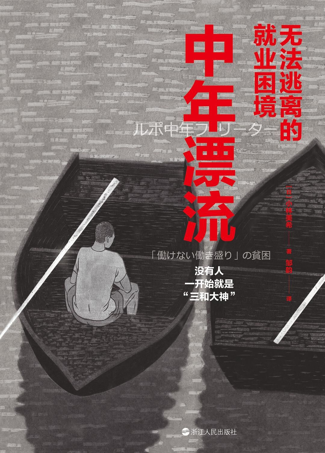 中年漂流 ：无法逃离的就业困境