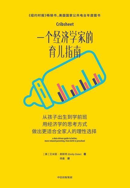 一个经济学家的育儿指南