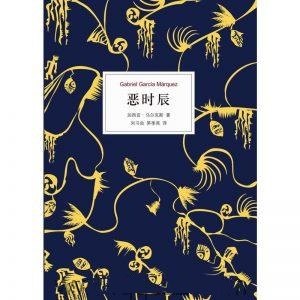 恶时辰-加西亚·马尔克斯