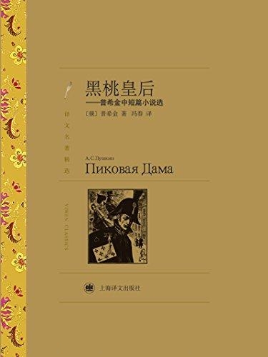 黑桃皇后：普希金中短篇小说选