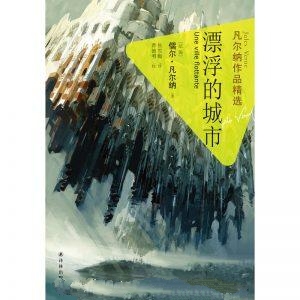 漂浮的城市-凡尔纳