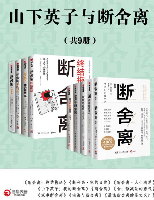 山下英子与断舍离（共9册）